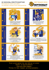 Информационный плакат фирмы «Энергосбыт»