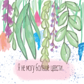 Я не могу больше цвести