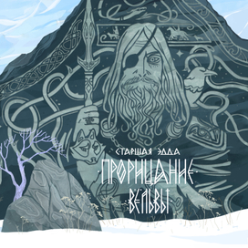 Прорицание Вёльвы