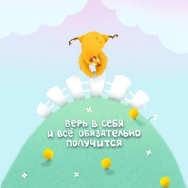 Верь в себя