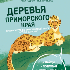 Книжка-гид "Деревья Приморского края"