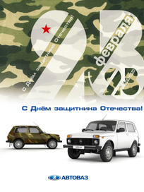 Плакат 23 февраля авто НИВА 4Х4 