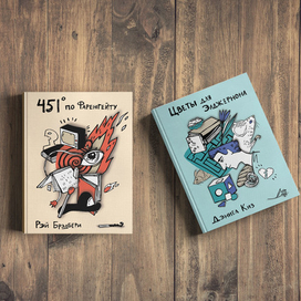 Серия книг для "Эксмо" "нескучные обложки"