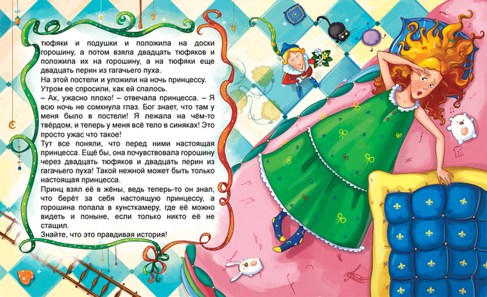 Принцесса на горошине