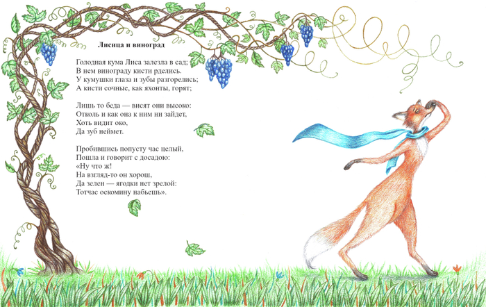 Лисица и виноград