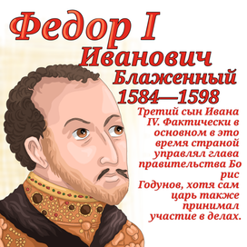 "Федор Иоаннович"