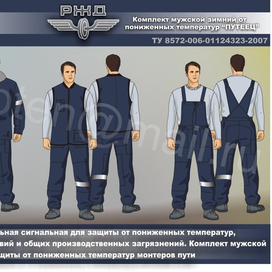 Альбом спецодежды для РЖД