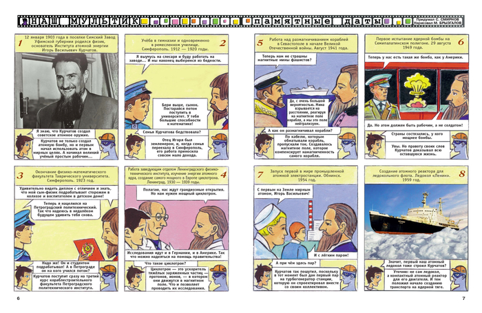 Иллюстрации для детского журнала"А почему?".Рубрика"Наш мультик"(Комикс).Тема:Курчатов.