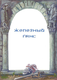 Сазки братьев Гримм