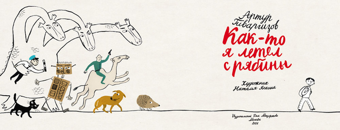 Артур Гиваргизов "Как-то я летел с рябины"