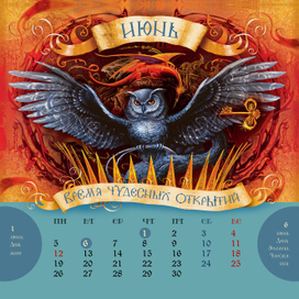 Календарь "Волшебные миры Натальи Щербы"