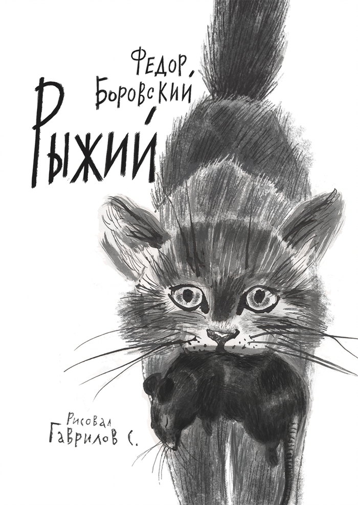 "Рыжий" Федор Боровский издательство Мелик-Пашаев