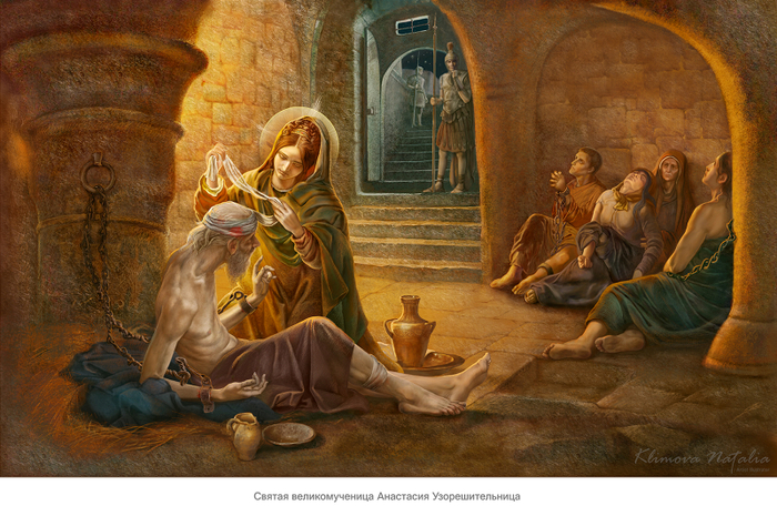 Св. великомученица Анастасия Узорешительница