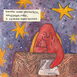 Напишу тебе рассказ