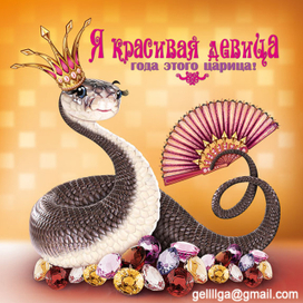 Плакат к году змеи