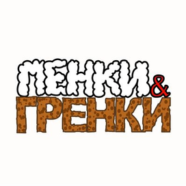 Бар "Пенки & Гренки"