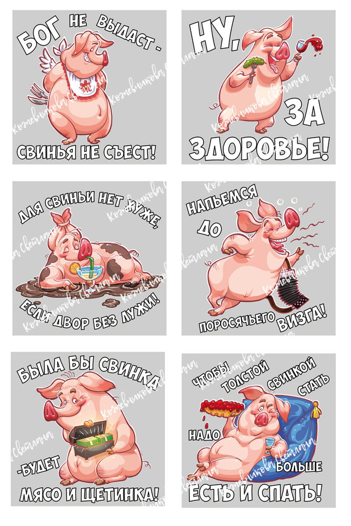 Свинюшки на стопарики