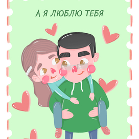 Открытка к 14 февраля