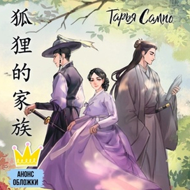 Обложка книги "Лисий дом"