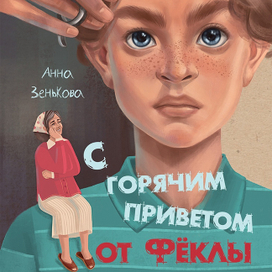 С горячим приветом от Феклы