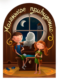 Иллюстрация_Маленькое привидение_Отфрид Пройслер_Обложка_1