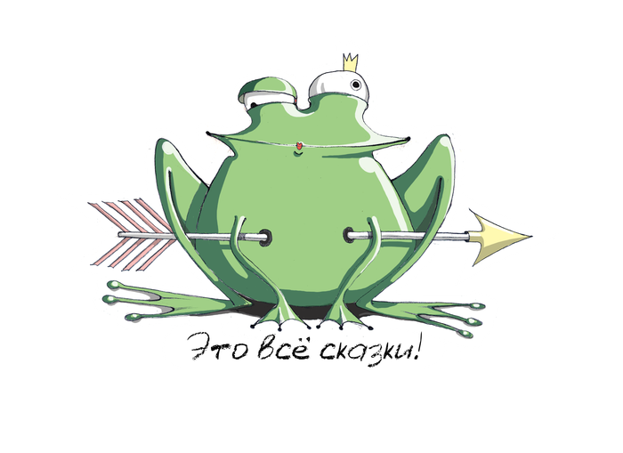Это всё сказки!