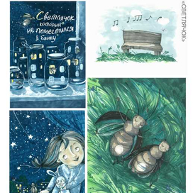 Светлячок, который не поместился в банку. Иллюстрации к детской книге