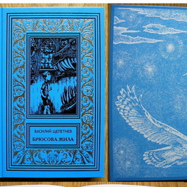  "Брюсова жила"; "Лис на псарне". Фантастическая коллекция В. Щепетнёва