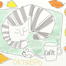 Иллюстрация к календарю
