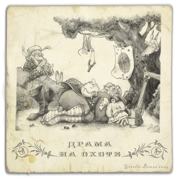 Драма на охоте