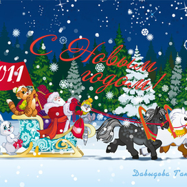 С Новым годом!