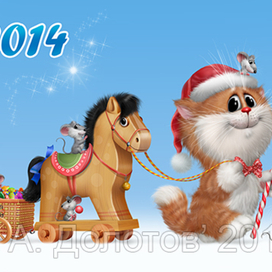 Новый год 2014