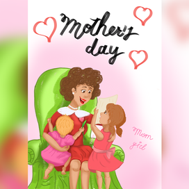 День Матери мама девочек