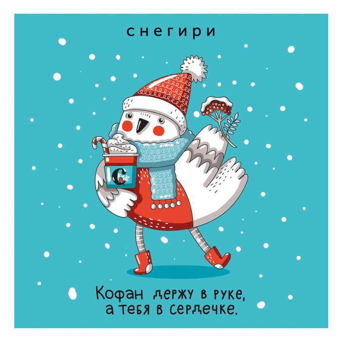 Кофейный снегирь