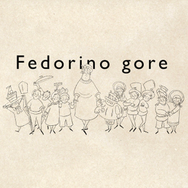 Федорино горе