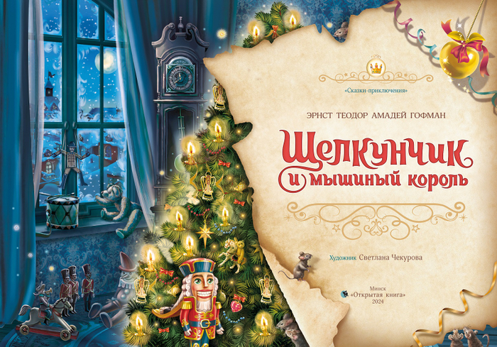 Титульный лист к Щелкунчику