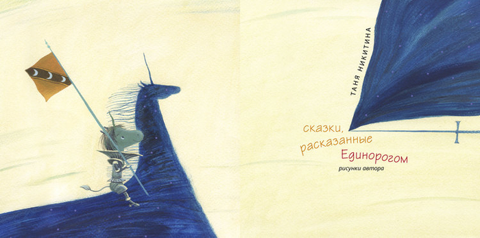 Т. Никитина. Сказки Единорога. Авторская книга