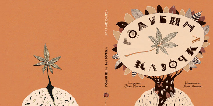 "Сказочка о голубях"