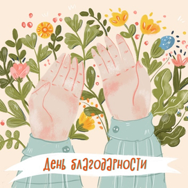 День благодарности