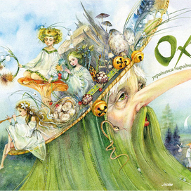 Обложка к сказке "Ох"