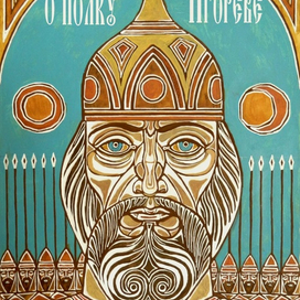 Слово о полку Игореве. 44х63. 2017г.