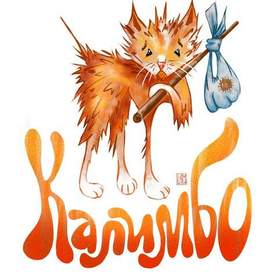 Кот Калимбо