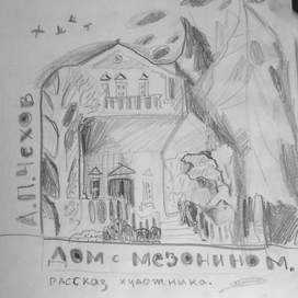 Дом с мезонином (рассказ художника)