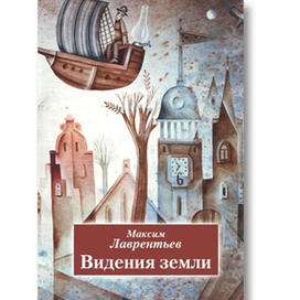 Видения земли. Иллюстрация на обложке Евгения Иванова.
