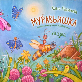 Иллюстрация Муравьишка