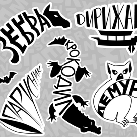 Стикеры "Леттеринг"