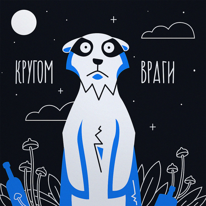 Кругом враги