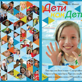 Cover Дети как Дети