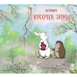 Обложка к произведению "Кусочек зимы" (П.Стюарт)