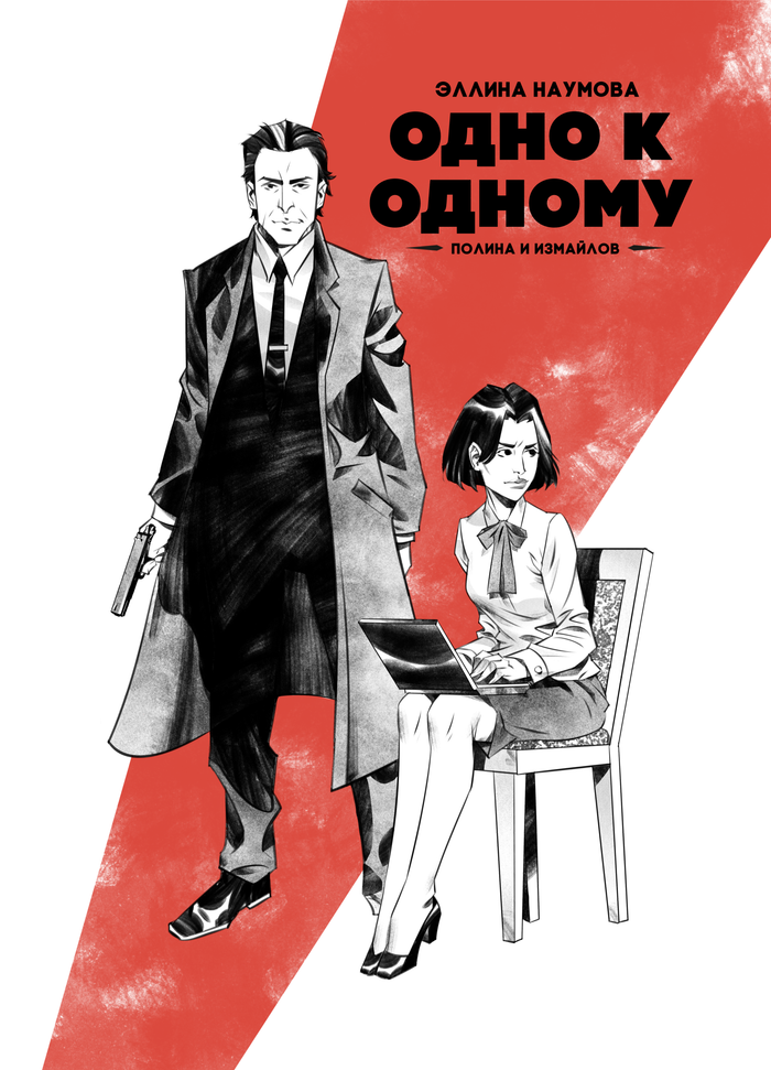 Обложка "Одно к одному"